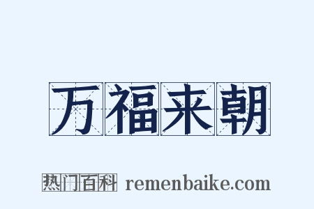万福来朝是什么意思的图片
